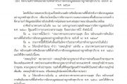 ประกาศกระทรวงสาธารณสุข เรื่อง หลักเกณฑ์การคัดเลือกสถานที่ตั้งสำหรับการฝังกลบมูลฝอยอย่างถูกหลักสุขาภิบาล (ฉบับที่ ๒) พ.ศ. ๒๕๖๗